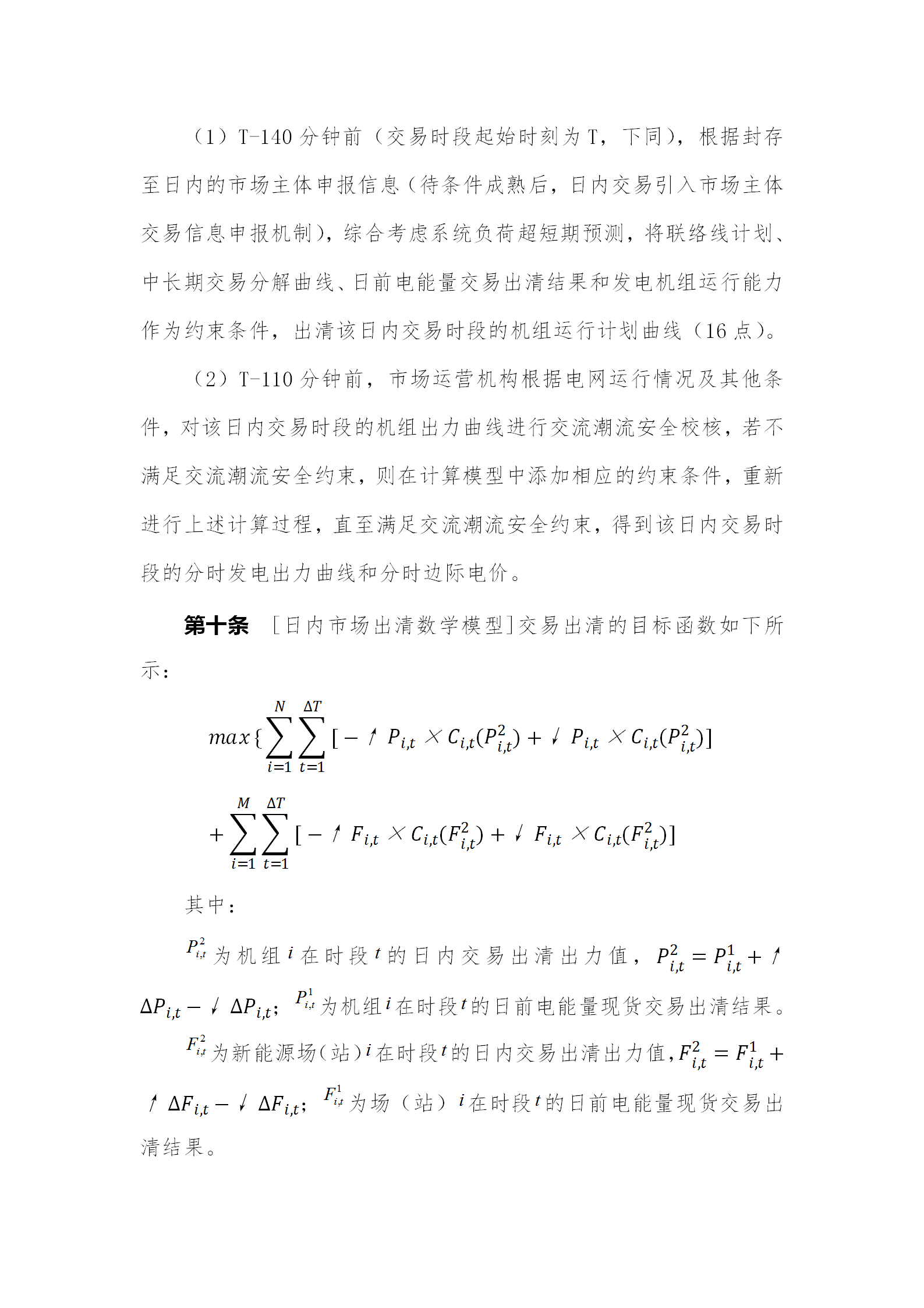 蒙西電力市場日前、日內(nèi)電能量現(xiàn)貨交易實施細則：日前96個交易出清時段 日內(nèi)16個交易出清時段