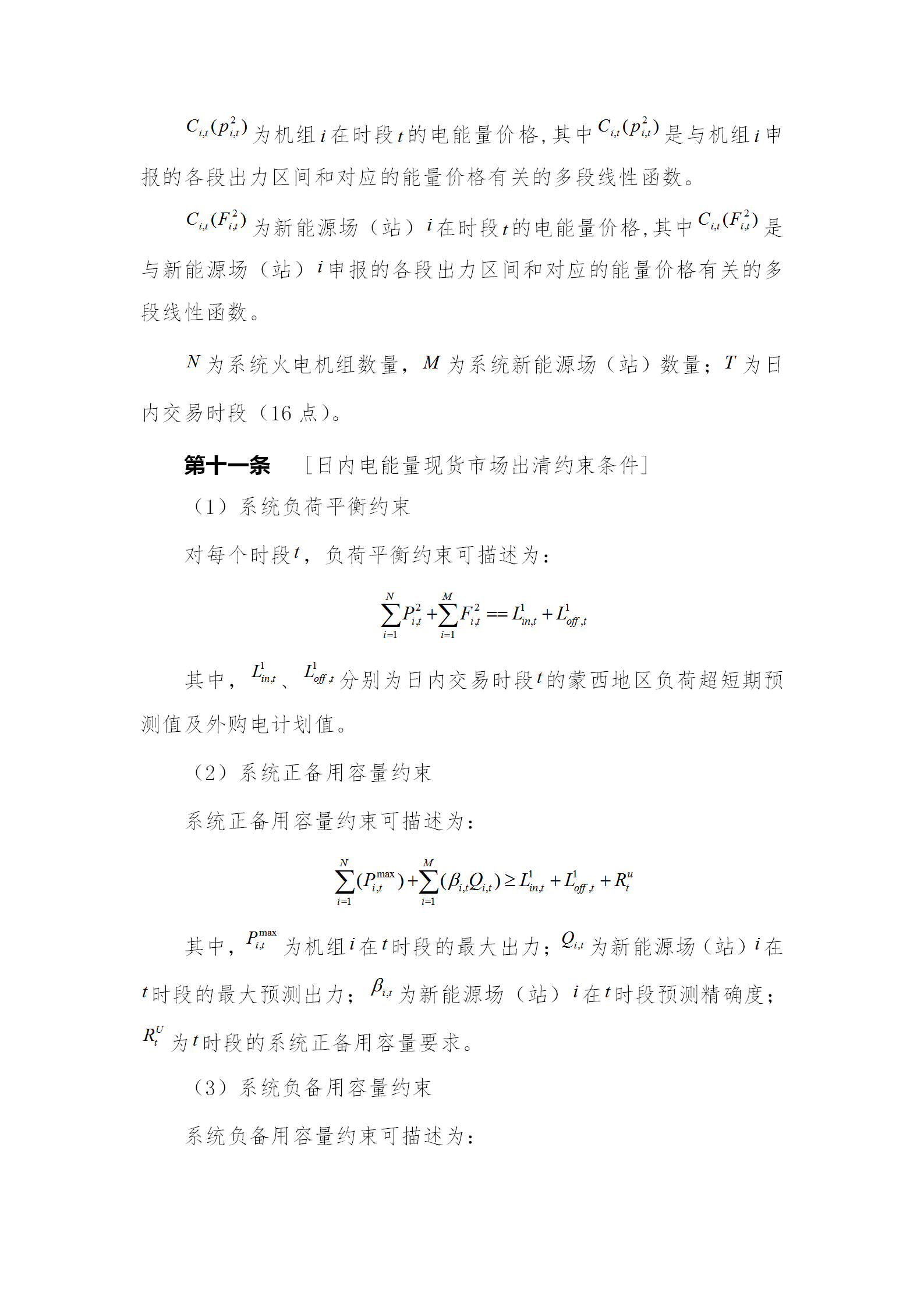 蒙西電力市場日前、日內(nèi)電能量現(xiàn)貨交易實施細則：日前96個交易出清時段 日內(nèi)16個交易出清時段