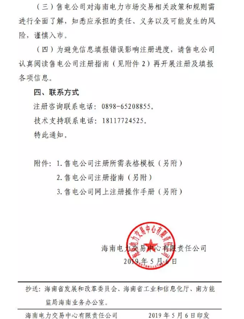 海南售電公司即將進(jìn)場 即日起開展售電公司注冊(cè)工作