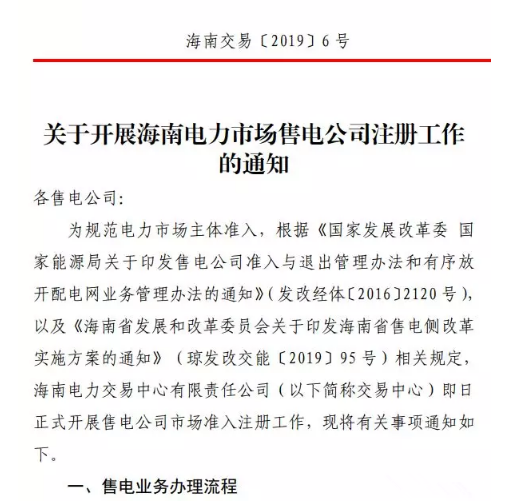 海南售電公司即將進(jìn)場 即日起開展售電公司注冊(cè)工作