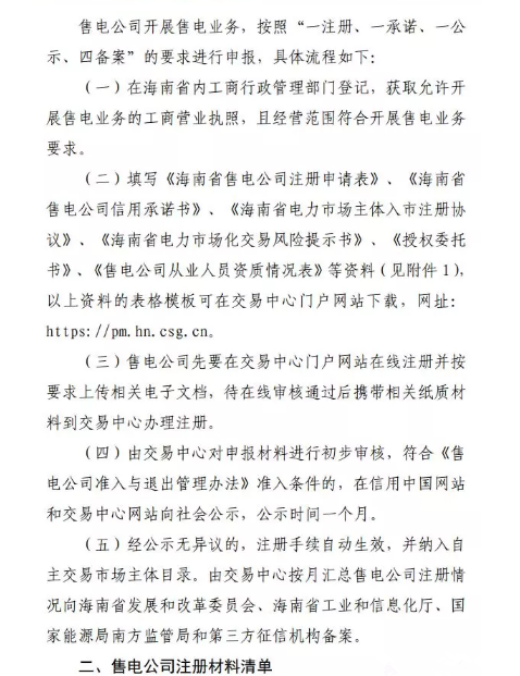 海南售電公司即將進(jìn)場 即日起開展售電公司注冊(cè)工作