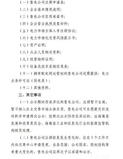 海南售電公司即將進(jìn)場 即日起開展售電公司注冊(cè)工作