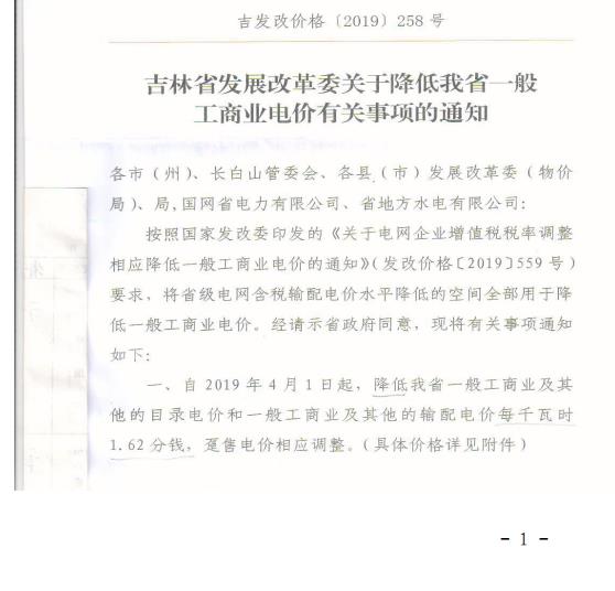 吉林降電價！一般工商業(yè)電價及目錄電價、銷售電價每千瓦時降低1.62分錢