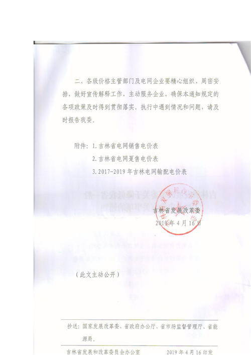 吉林降電價！一般工商業(yè)電價及目錄電價、銷售電價每千瓦時降低1.62分錢