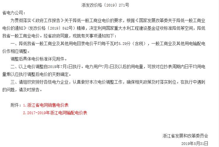 浙江第二次降電價(jià)！一般工商業(yè)電價(jià)及目錄電價(jià)平均降5.29分/千瓦時(shí)（含稅）
