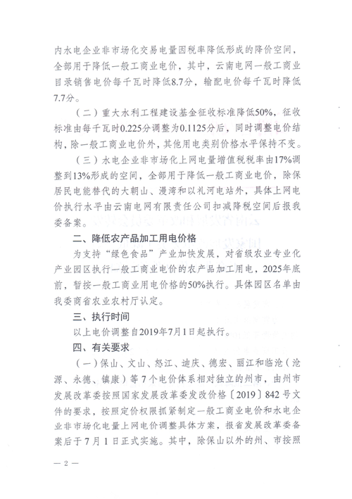 云南第二次降電價 一般工商業(yè)銷售電價降低8.7分/千瓦時！