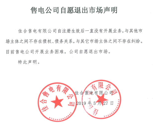 山東售電市場又見退市！佳合售電有限公司因開展業(yè)務(wù)困難自愿退市