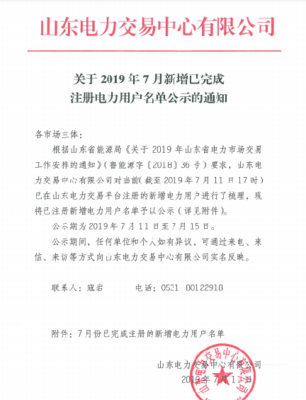 1327家！山東公示7月新增已完成注冊電力用戶名單
