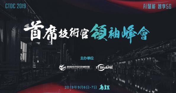 烏鎮(zhèn)，CTDC2019第三屆首席技術(shù)官領(lǐng)袖峰會蓄意待發(fā)
