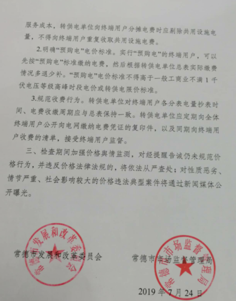 常德發(fā)布《關(guān)于落實(shí)轉(zhuǎn)供電環(huán)節(jié)電價(jià)政策的提醒告誡書(shū)》:明確“預(yù)購(gòu)電”電價(jià)標(biāo)準(zhǔn)