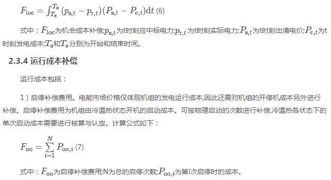電力現(xiàn)貨市場下的不平衡費用該何去何從?