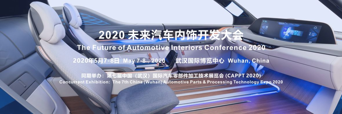 2020 未來汽車內飾開發(fā)大會確定在武漢舉辦
