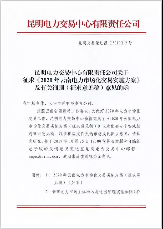 2020年云南電力市場化交易實(shí)施方案及相關(guān)細(xì)則征意見：取消對價格調(diào)整幅度不超過市場價格5%的限制