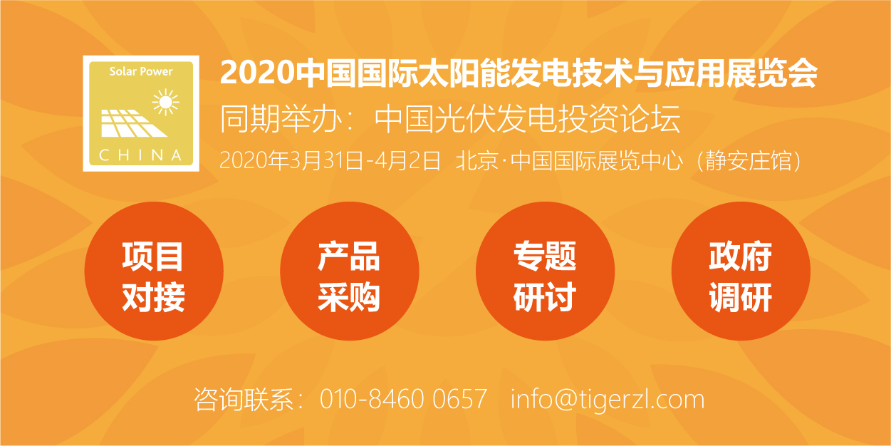 助力能源轉(zhuǎn)型，2020太陽能發(fā)電展（四新展）將于明年3月在京舉辦