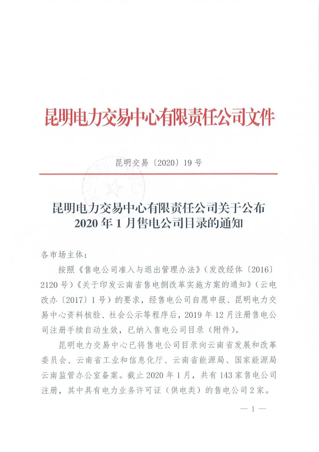昆明售電公司注冊共143家，截止2020年1月昆明電力交易中心公布