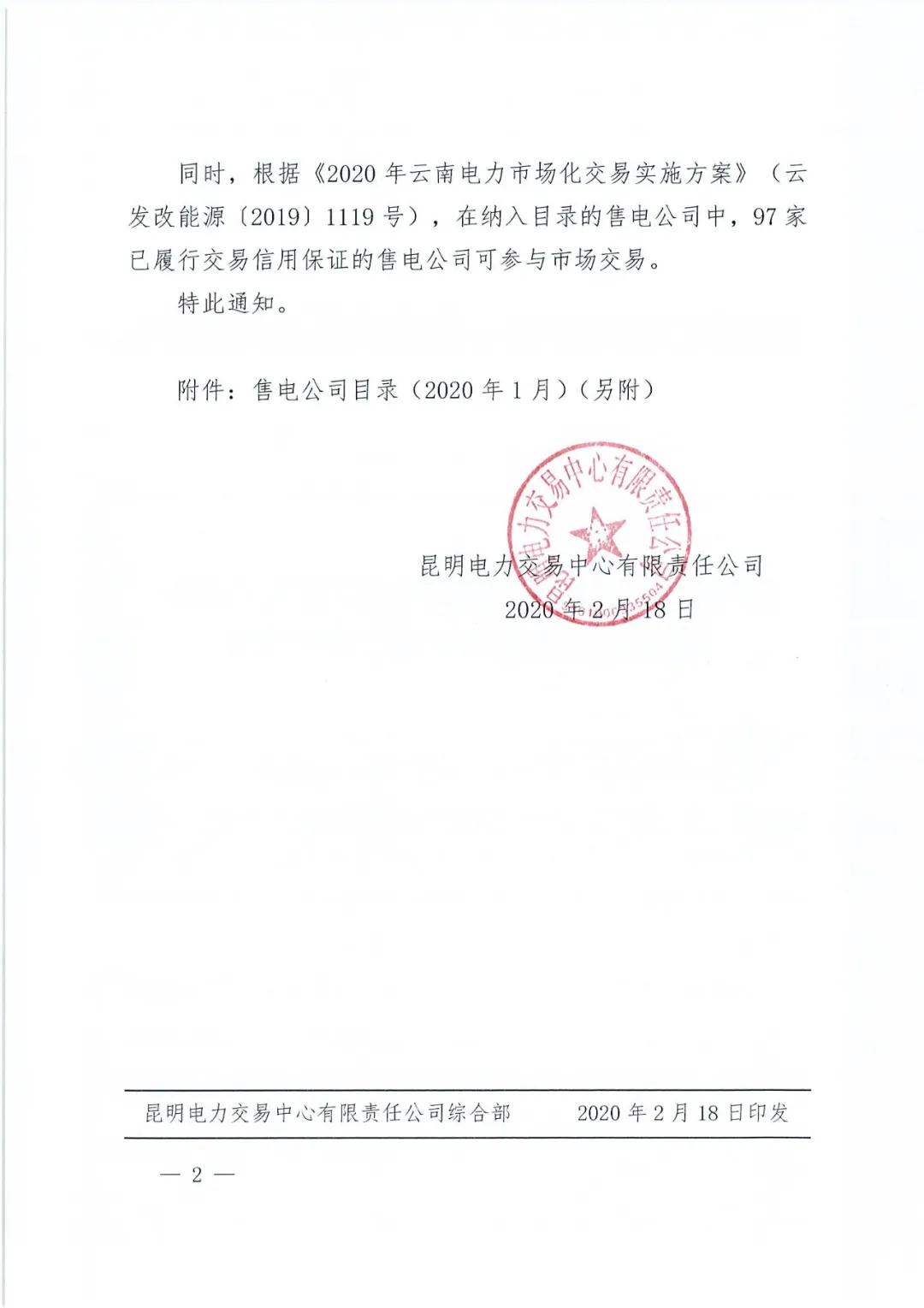 昆明售電公司注冊共143家，截止2020年1月昆明電力交易中心公布