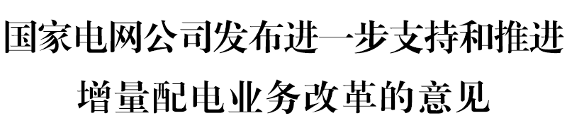 國網(wǎng)堅決貫徹！增量配電網(wǎng)或迎來轉(zhuǎn)機(jī)