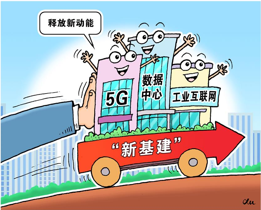 新基建：哪些主體可以入圍 哪些模式等待突破？