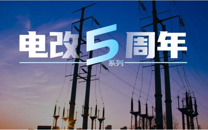電力市場(chǎng)專家曾偉民：廣東起步最早且內(nèi)容豐富，浙江目前考慮最全面，各省現(xiàn)貨試點(diǎn)各有千秋