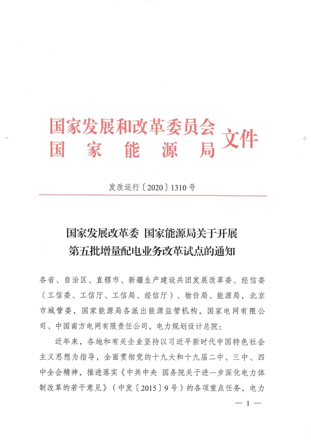 重磅！79家！第五批增量配電業(yè)務(wù)改革試點(diǎn)出爐（附名單）