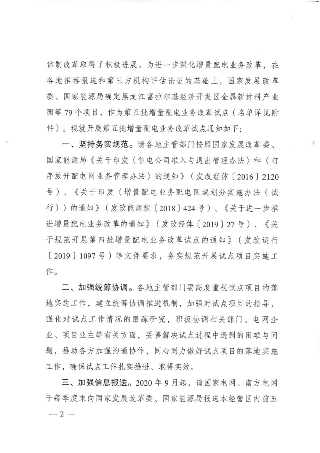 重磅！79家！第五批增量配電業(yè)務(wù)改革試點(diǎn)出爐（附名單）