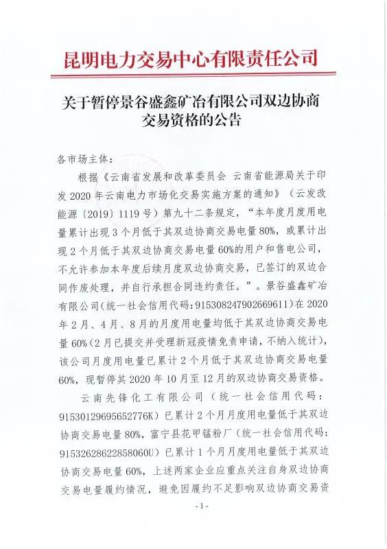 雙邊協(xié)商交易電量履約不足！云南一家電力用戶被暫停雙邊協(xié)商交易資格