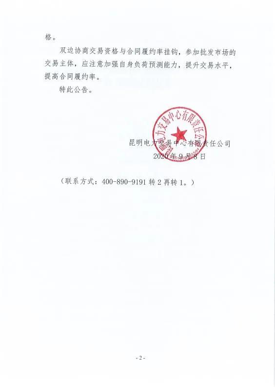 雙邊協(xié)商交易電量履約不足！云南一家電力用戶被暫停雙邊協(xié)商交易資格