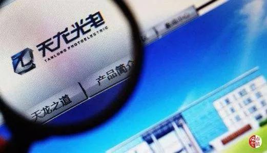 官司纏身、高層動(dòng)蕩、工廠停產(chǎn) “保殼之王”天龍光電將被ST