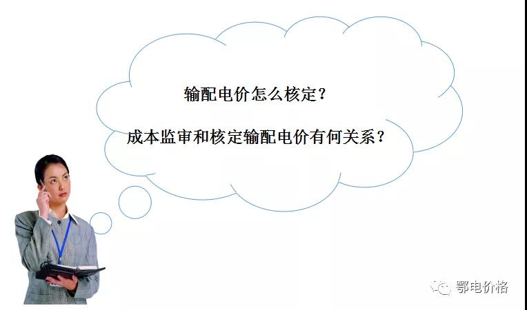 秒懂：輸配電價(jià)核定的流程與要義！