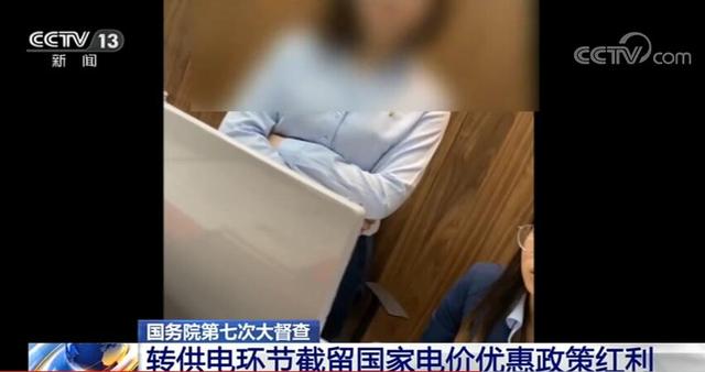 誰在加價(jià)150%收電費(fèi)？國務(wù)院督查組暗訪電價(jià)紅利被截留