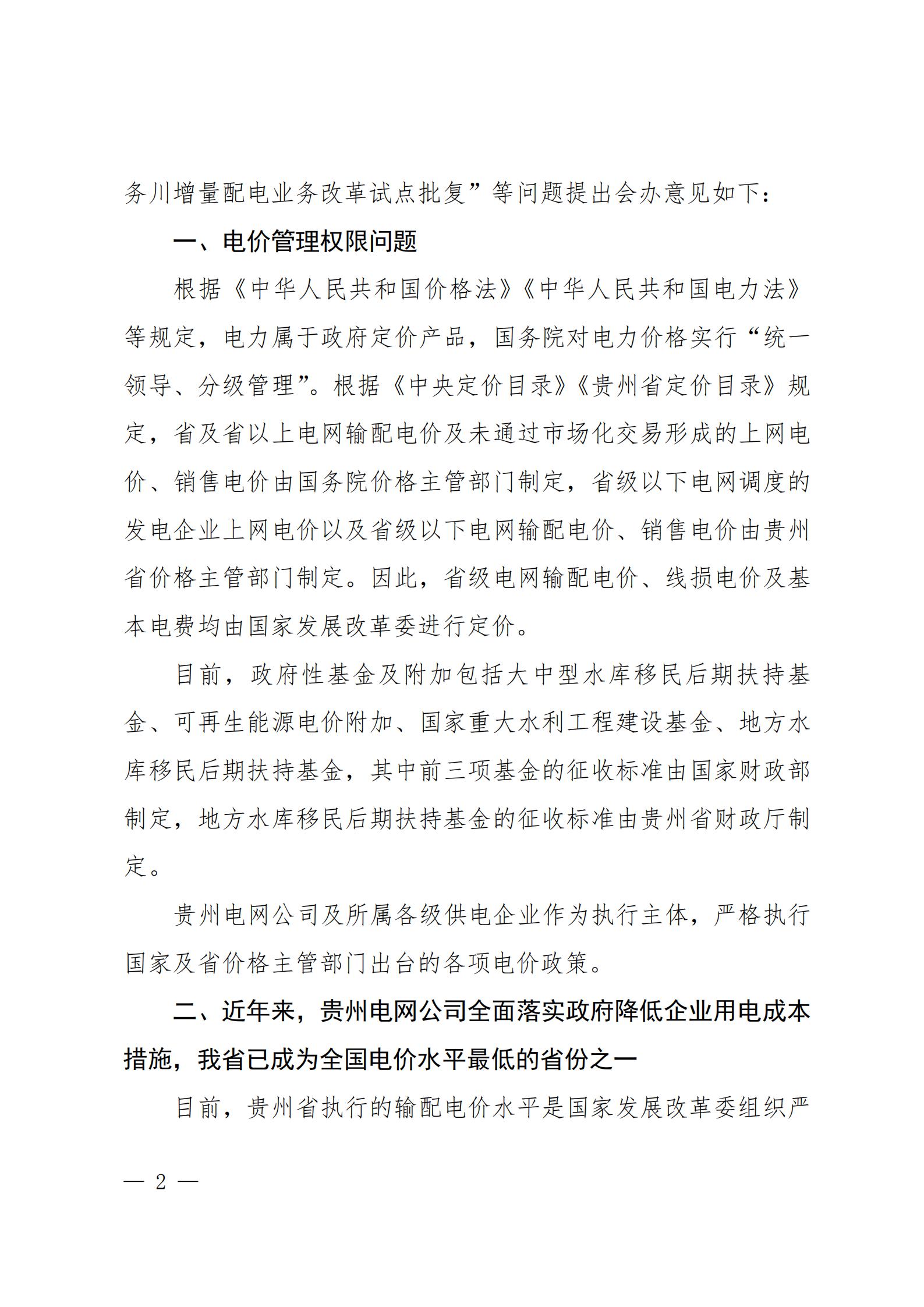 貴州電網(wǎng)關(guān)于支持銅仁錳鋇新材料產(chǎn)業(yè)聚集區(qū)增量配電業(yè)務(wù)試點(diǎn)項目的建議