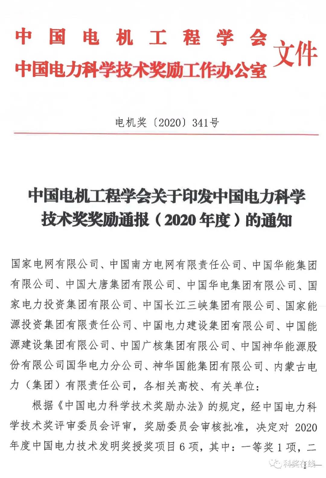 中國電力科技獎授獎決定：人物獎110人，科技獎134項（附名單）