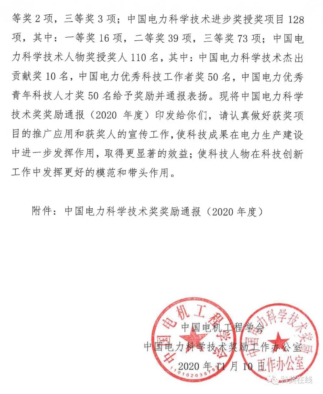 中國電力科技獎授獎決定：人物獎110人，科技獎134項（附名單）