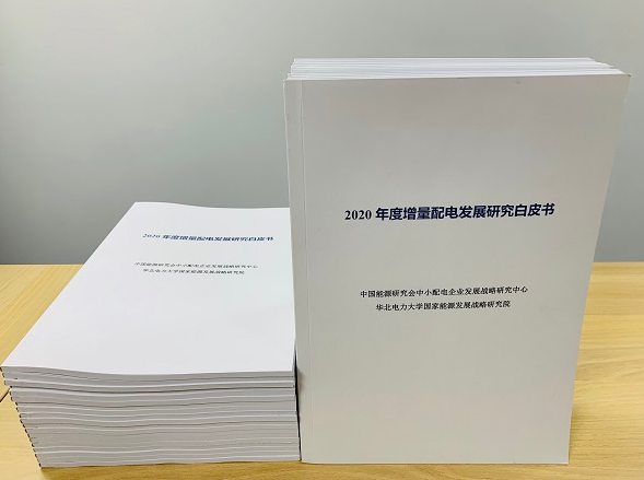2020年增量配電研究白皮書：河南、云南、山西、浙江、江蘇五省區(qū)改革推動成效顯著