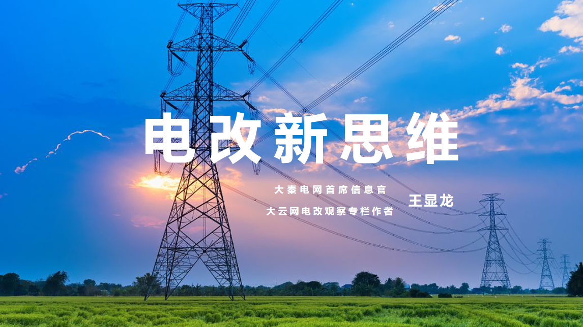 【電改新思維 十一】激活增量配電市場(chǎng)，亟待理順價(jià)格體系