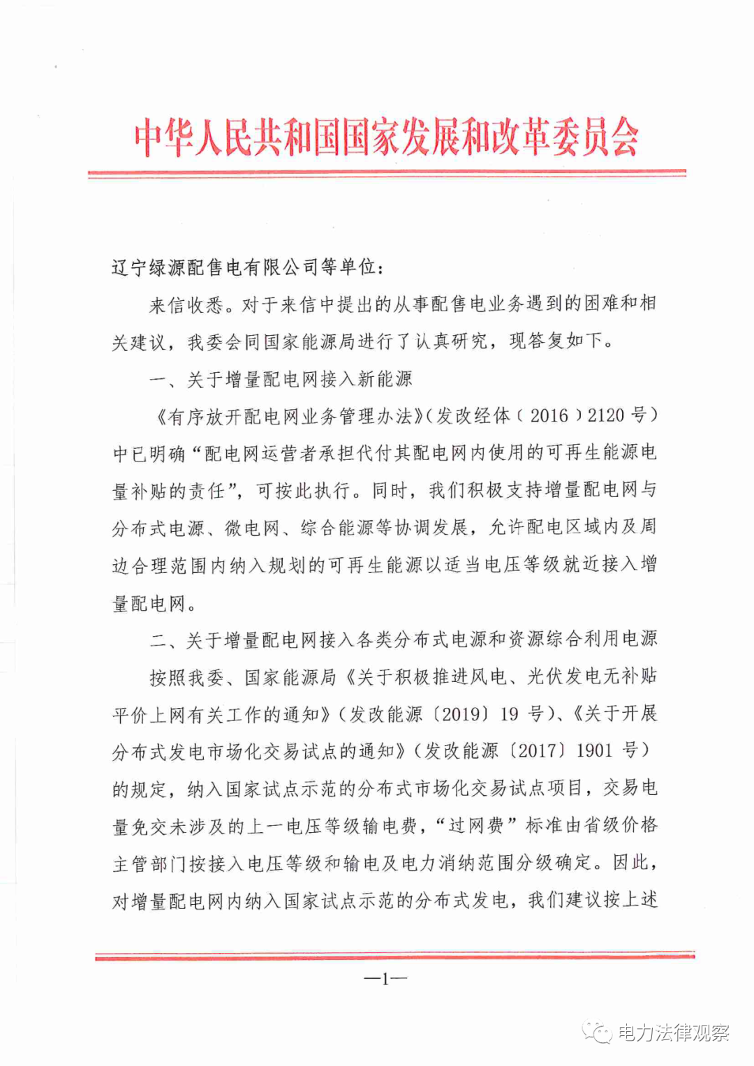 國(guó)家發(fā)改委給14家單位回函了！完善落實(shí)增量配電業(yè)務(wù)改革政策的八條建議