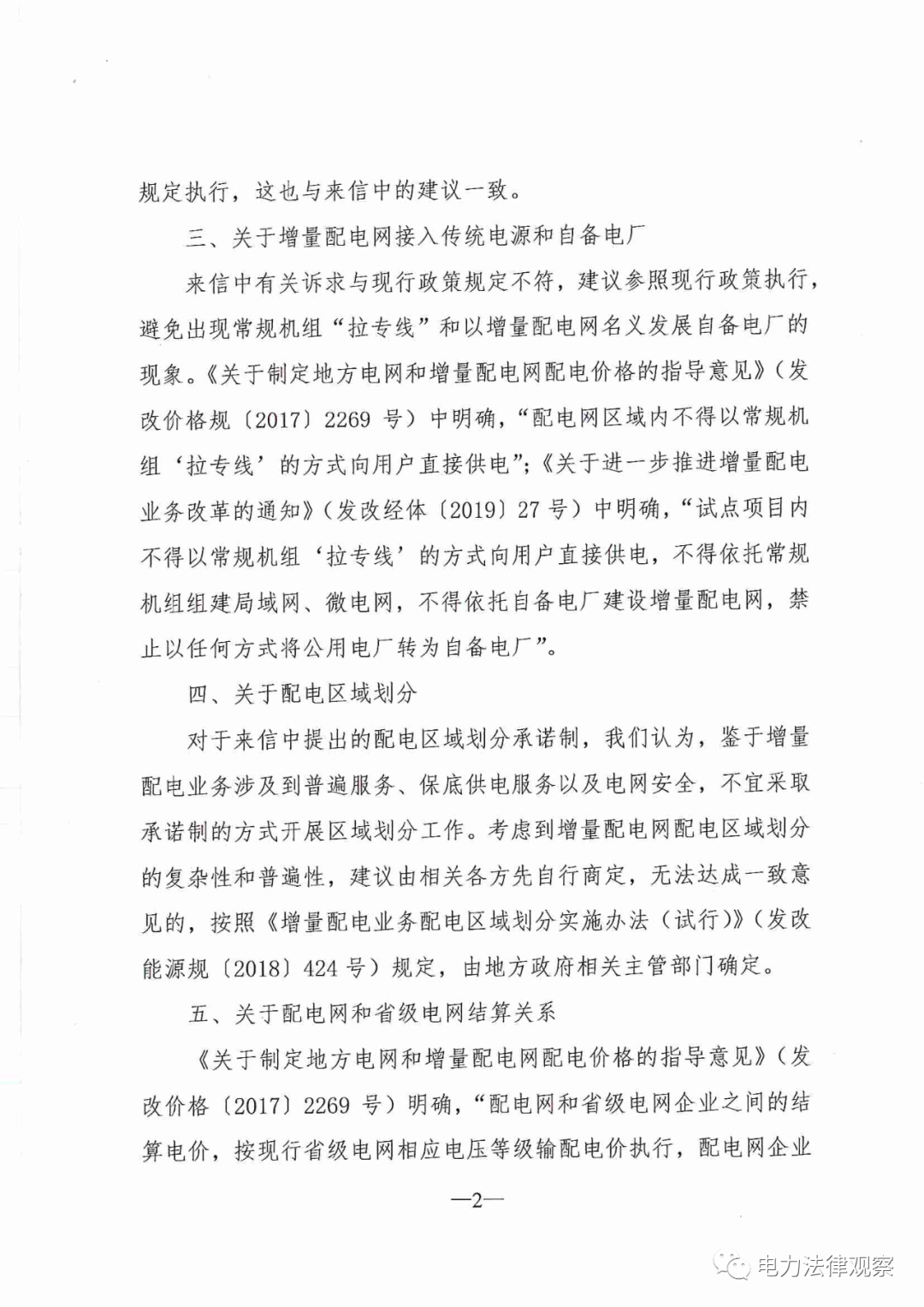 國(guó)家發(fā)改委給14家單位回函了！完善落實(shí)增量配電業(yè)務(wù)改革政策的八條建議