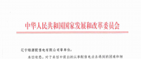 國家發(fā)改委給14家單位回函了！完善落實增量配電業(yè)務改革政策的八條建議