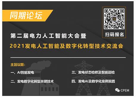2021年第二屆電力人工智能大會(huì)將于9月在杭州召開(kāi)