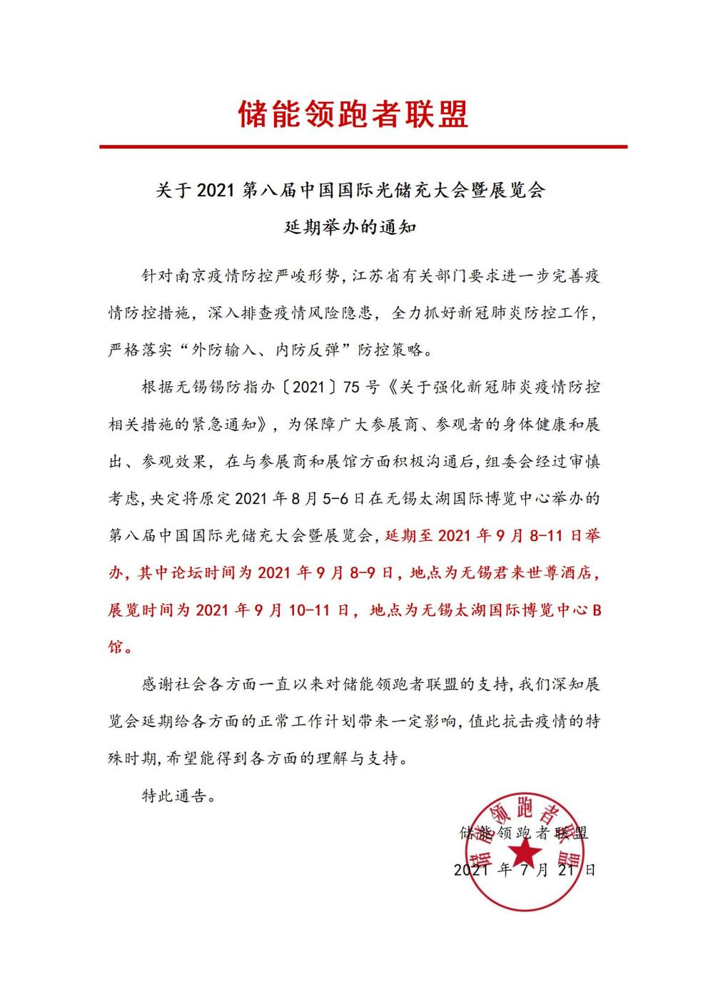 第八屆中國國際光儲充大會&展覽會延期舉辦！