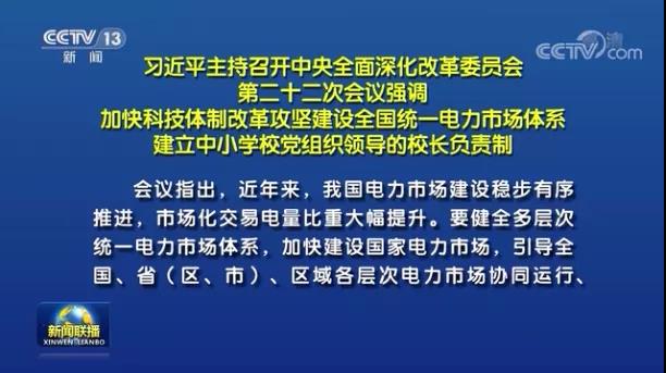 加快形成統(tǒng)一開放、競爭有序、安全高效、治理完善的電力市場體系