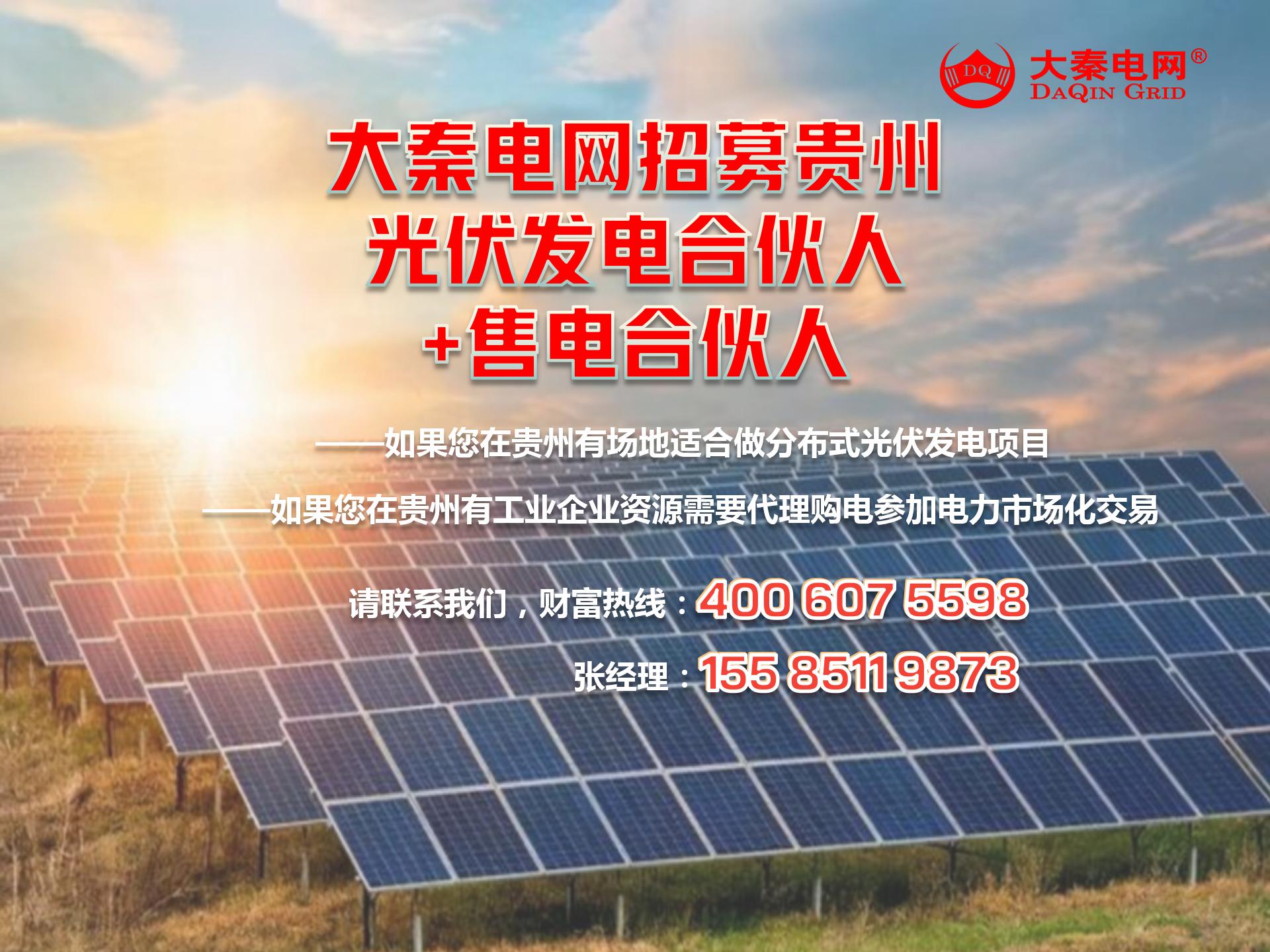 新能源光伏合伙人計(jì)劃，尋貴州有工廠屋頂資源合作