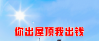 新能源光伏合伙人計(jì)劃，尋貴州有工廠屋頂資源合作