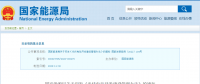 新《光伏發(fā)電開發(fā)建設(shè)管理辦法》明確：備案容量以交流側(cè)為準(zhǔn)！