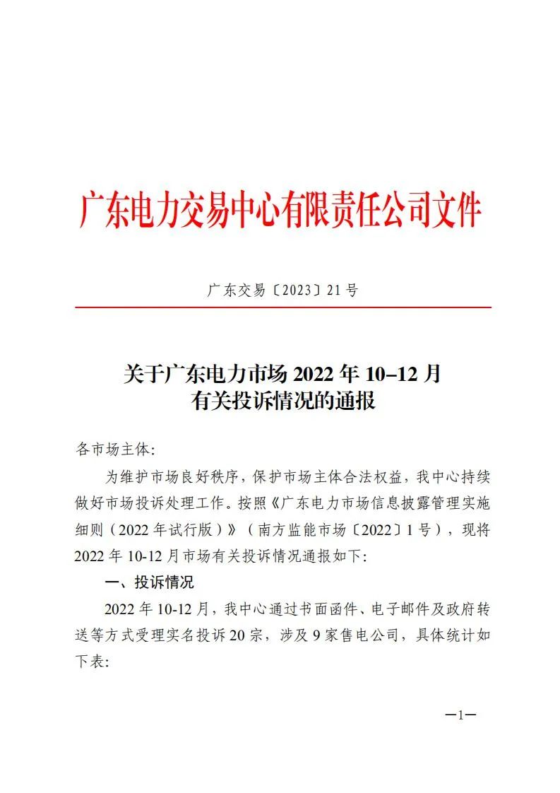廣東電力交易中心通報(bào)9家售電公司！虛假宣傳、私自調(diào)整聯(lián)動(dòng)系數(shù)