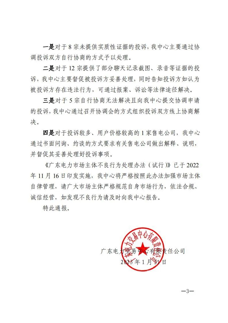 廣東電力交易中心通報(bào)9家售電公司！虛假宣傳、私自調(diào)整聯(lián)動(dòng)系數(shù)