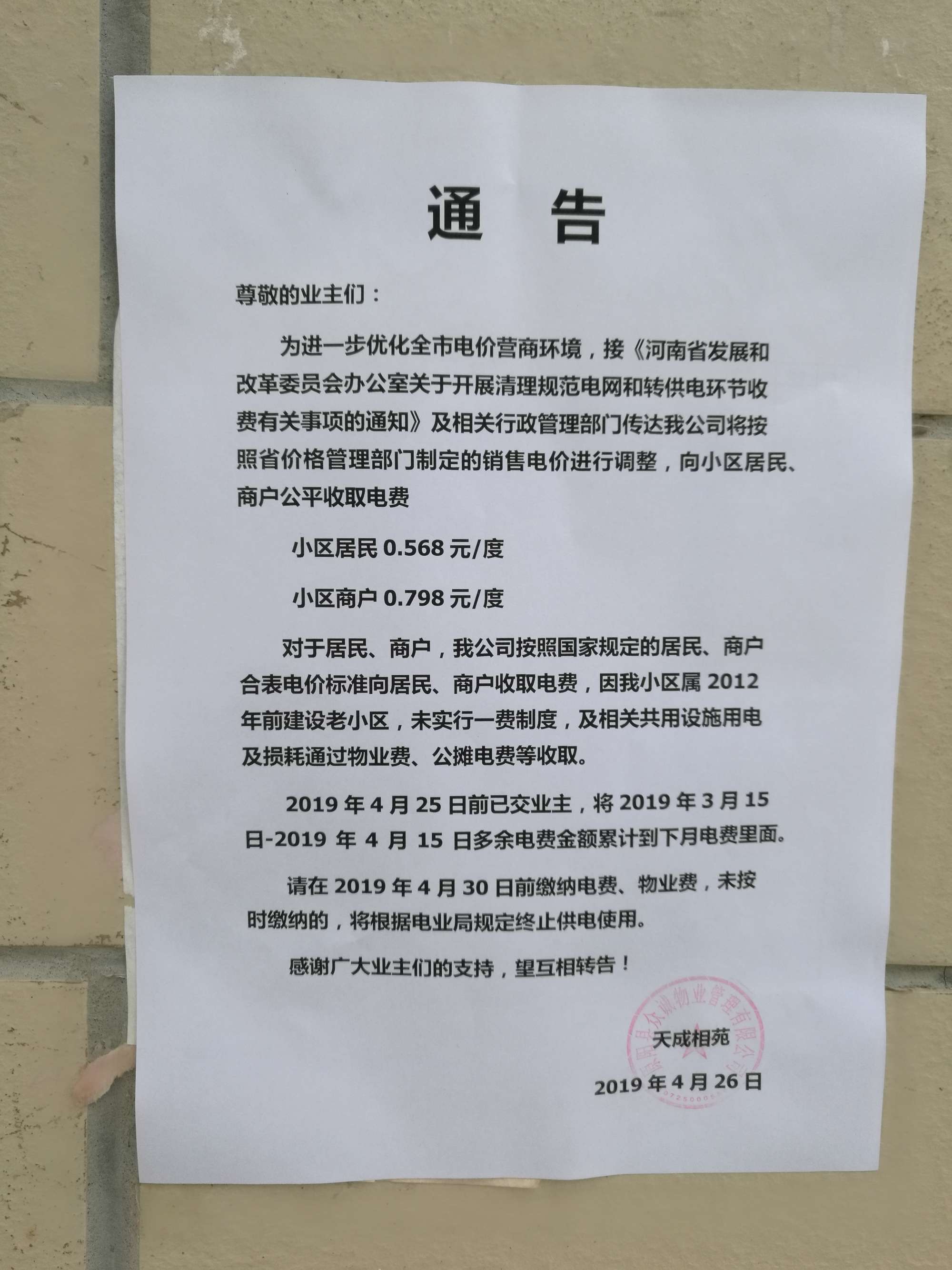 '/></p>
<p>對(duì)此，拉薩市委辦公室信息中心回復(fù)稱， 經(jīng)核實(shí)，順通城市花園小區(qū)由順通建設(shè)工程有限公司開發(fā)建設(shè)，小區(qū)戶民住戶438戶，于2016年4月開工建設(shè)，2018年竣工并交付使用，小區(qū)物業(yè)服務(wù)企業(yè)為西藏怡又佳商業(yè)管理有限公司，小區(qū)轉(zhuǎn)供電主體暫未實(shí)現(xiàn)“一戶一表”，電費(fèi)由物業(yè)服務(wù)企業(yè)代收代繳。經(jīng)核查，按照物業(yè)服務(wù)企業(yè)與業(yè)主簽訂《前期物業(yè)服務(wù)合同》《物業(yè)收費(fèi)價(jià)格備案申請(qǐng)表》明確小區(qū)電費(fèi)收費(fèi)標(biāo)準(zhǔn)均按照國家標(biāo)準(zhǔn)執(zhí)行，該小區(qū)自2018年交付使用起一直按照原電價(jià)0.54元/度標(biāo)準(zhǔn)收取電費(fèi)，未按照《關(guān)于降低居<a href=