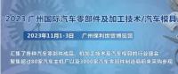 2023第十屆廣州國際汽車零部件、加工技術(shù)、汽車模具技術(shù)展覽會
