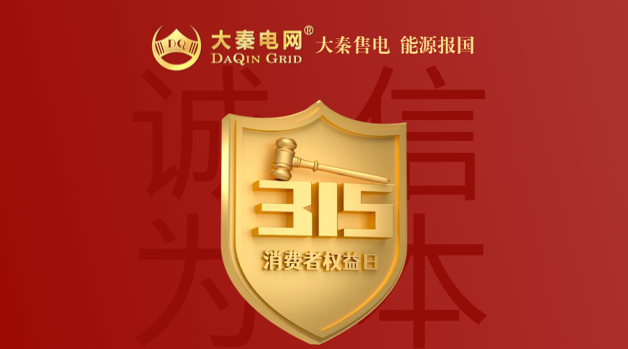 誠(chéng)信是一種操守，售電亦然