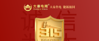 誠信是一種操守，售電亦然